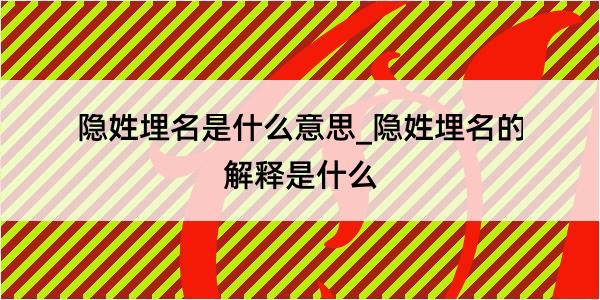 隐姓埋名是什么意思_隐姓埋名的解释是什么