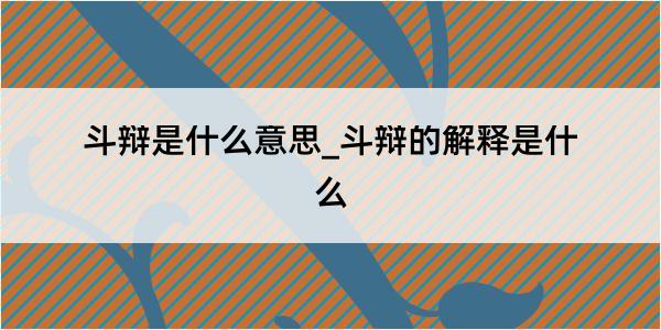 斗辩是什么意思_斗辩的解释是什么