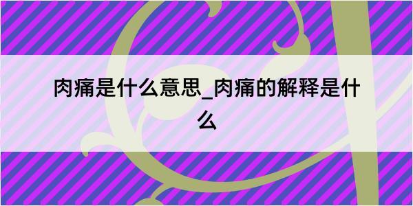 肉痛是什么意思_肉痛的解释是什么