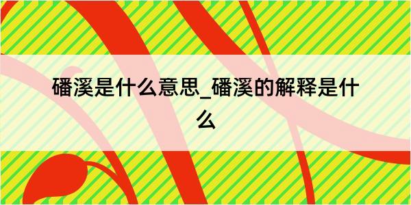 磻溪是什么意思_磻溪的解释是什么