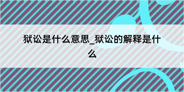 狱讼是什么意思_狱讼的解释是什么