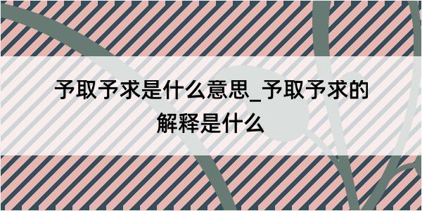 予取予求是什么意思_予取予求的解释是什么