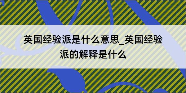 英国经验派是什么意思_英国经验派的解释是什么