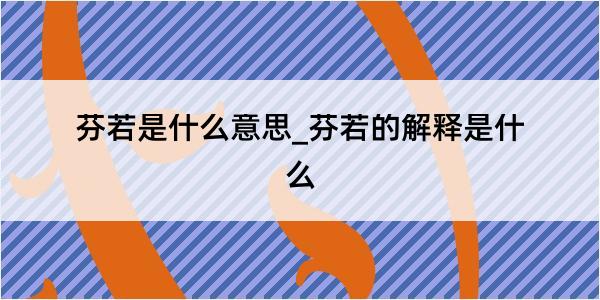 芬若是什么意思_芬若的解释是什么