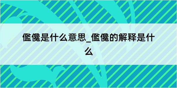 儖儳是什么意思_儖儳的解释是什么