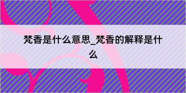 梵香是什么意思_梵香的解释是什么