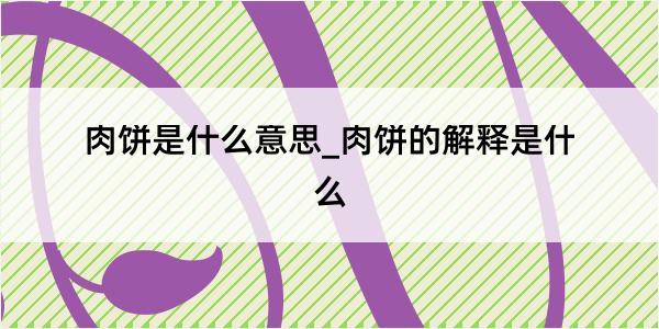 肉饼是什么意思_肉饼的解释是什么