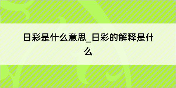 日彩是什么意思_日彩的解释是什么