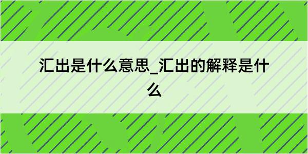 汇出是什么意思_汇出的解释是什么