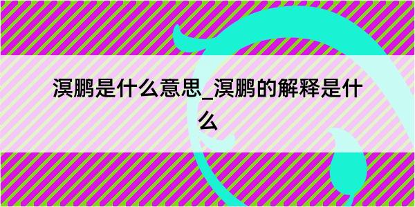 溟鹏是什么意思_溟鹏的解释是什么