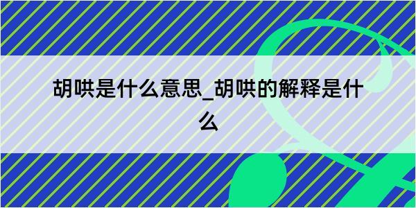 胡哄是什么意思_胡哄的解释是什么