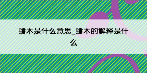 蟠木是什么意思_蟠木的解释是什么