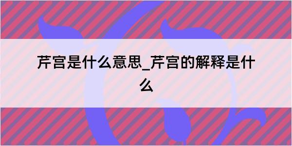 芹宫是什么意思_芹宫的解释是什么