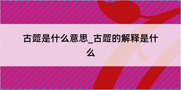 古歰是什么意思_古歰的解释是什么