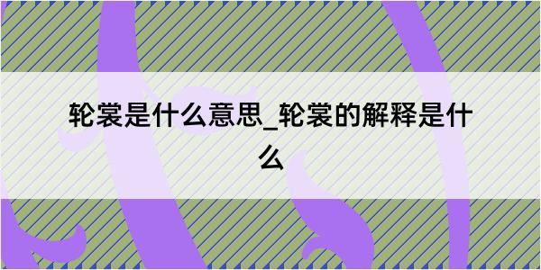 轮裳是什么意思_轮裳的解释是什么