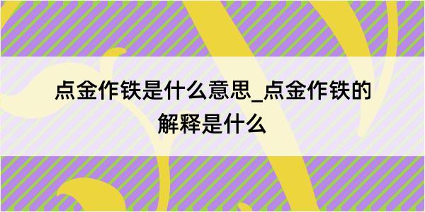 点金作铁是什么意思_点金作铁的解释是什么