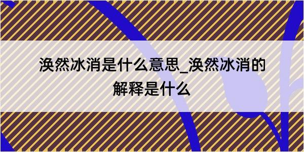 涣然冰消是什么意思_涣然冰消的解释是什么