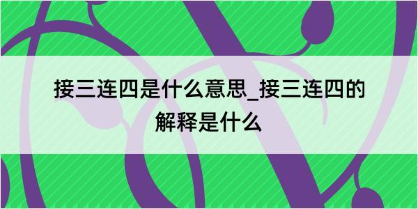 接三连四是什么意思_接三连四的解释是什么