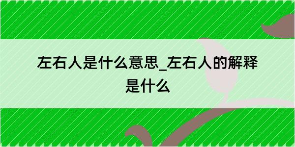 左右人是什么意思_左右人的解释是什么