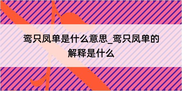 鸾只凤单是什么意思_鸾只凤单的解释是什么