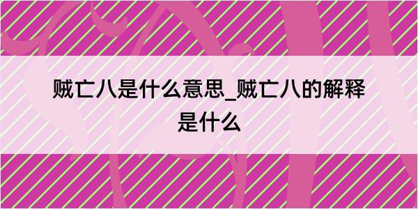 贼亡八是什么意思_贼亡八的解释是什么