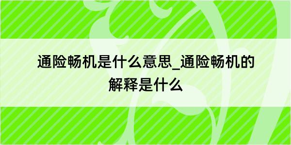 通险畅机是什么意思_通险畅机的解释是什么