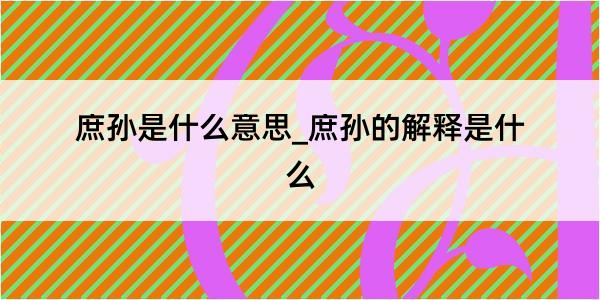 庶孙是什么意思_庶孙的解释是什么