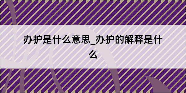 办护是什么意思_办护的解释是什么