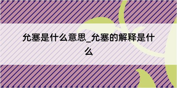 允塞是什么意思_允塞的解释是什么