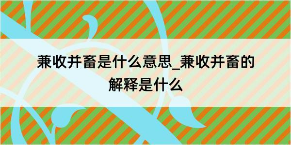 兼收并畜是什么意思_兼收并畜的解释是什么