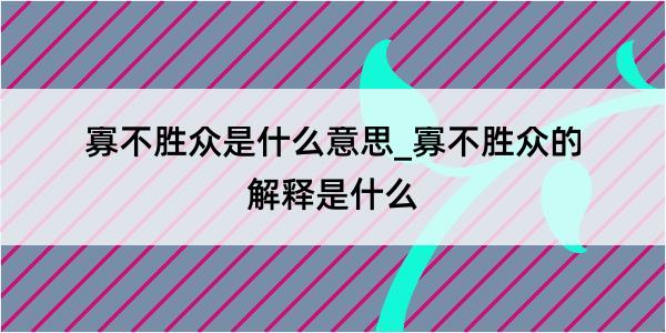 寡不胜众是什么意思_寡不胜众的解释是什么