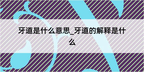 牙道是什么意思_牙道的解释是什么