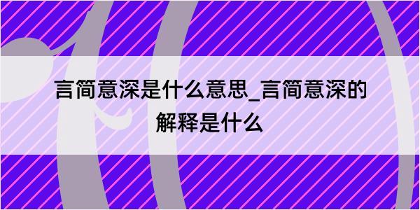 言简意深是什么意思_言简意深的解释是什么