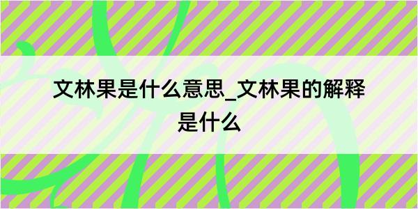 文林果是什么意思_文林果的解释是什么