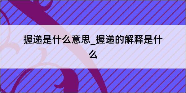 握递是什么意思_握递的解释是什么