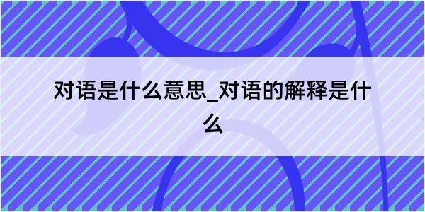 对语是什么意思_对语的解释是什么