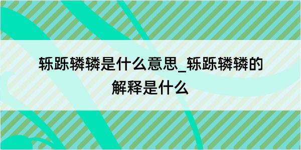 轹跞辚辚是什么意思_轹跞辚辚的解释是什么