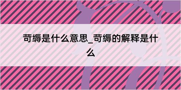 苛缛是什么意思_苛缛的解释是什么