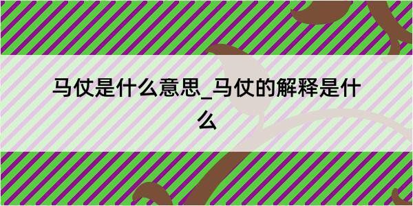 马仗是什么意思_马仗的解释是什么