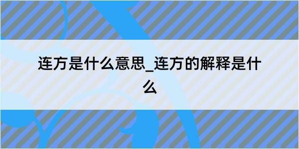 连方是什么意思_连方的解释是什么