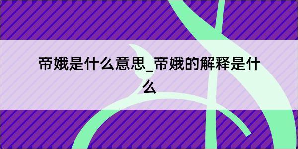 帝娥是什么意思_帝娥的解释是什么