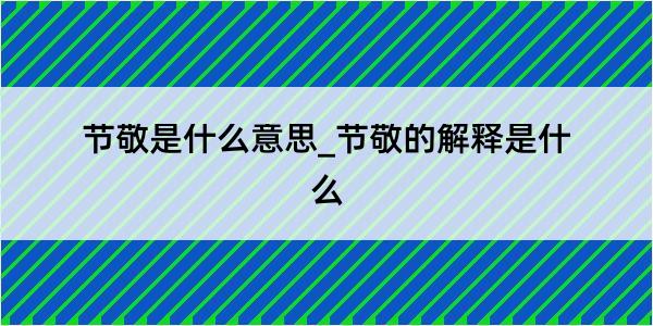 节敬是什么意思_节敬的解释是什么