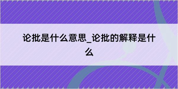 论批是什么意思_论批的解释是什么