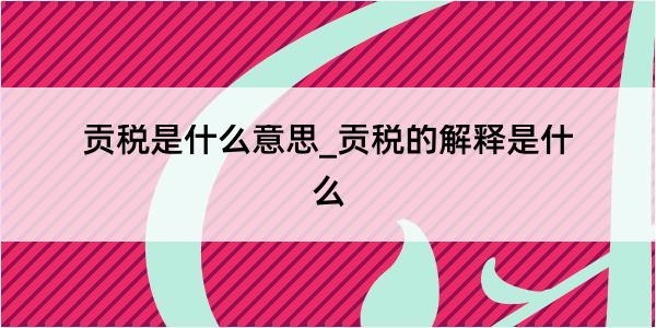 贡税是什么意思_贡税的解释是什么