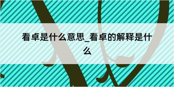 看卓是什么意思_看卓的解释是什么