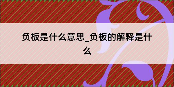 负板是什么意思_负板的解释是什么