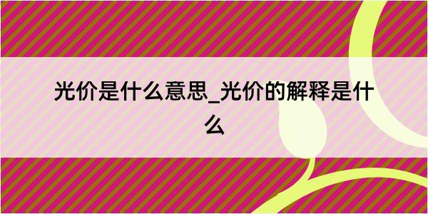 光价是什么意思_光价的解释是什么