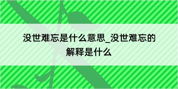 没世难忘是什么意思_没世难忘的解释是什么