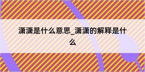 潇潇是什么意思_潇潇的解释是什么