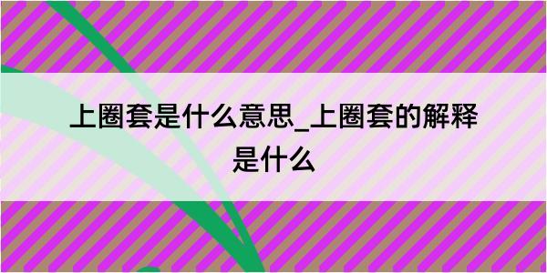 上圈套是什么意思_上圈套的解释是什么